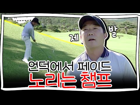 언덕에서 페이드? 승부의 향방이 바뀐다｜신인식 vs 정동혁 [2024 클럽 챔피언십]