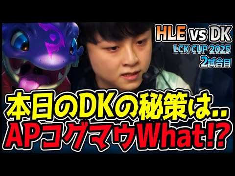 DKの奇策が今日も炸裂！コグマウが秘密兵器！｜HLE vs DK 2試合目 2025 LCK CUP｜LoL実況解説