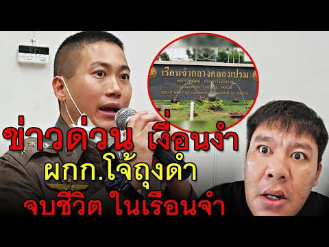 ข่าวด่วนเงื่อนงำผกก.โจ้ถุงดำ