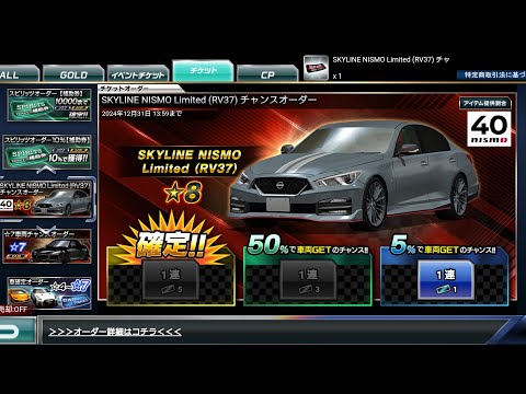 ドリスピ SKYLINE NISMO Limited (RV37)チャンスオーダー 5%