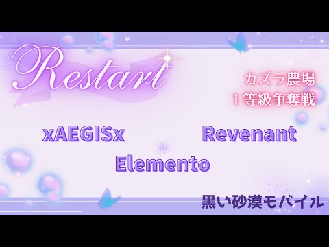 【黒い砂漠モバイル】20251103 Restart 1等級争奪戦