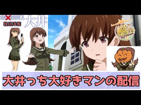 朝活配信 （艦これ）