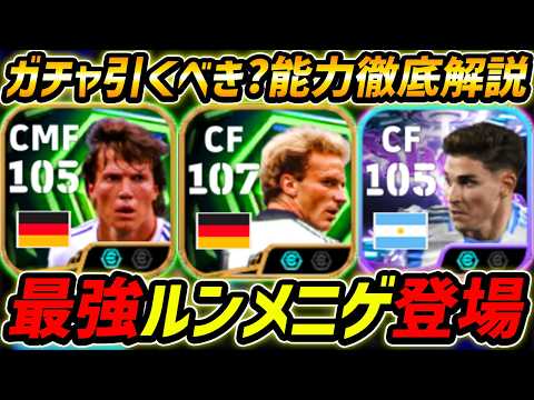 【最新】最強ルンメニゲ登場!マテウスも超強い!このガチャ引くべき?ガチャ評価&レべマ能力まで徹底解説!【eFootball,イーフットボール,イーフト,アルバレス,エンソフェルナンデス】