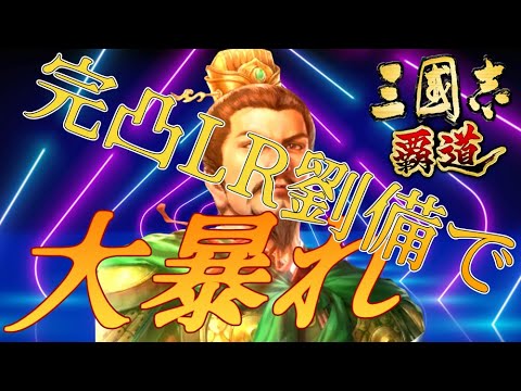 【三国志覇道】LR劉備がヤバすぎる！攻城戦でもっと輝け！！【編成紹介】