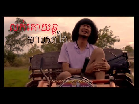 បទល្បី-ขายรถไถ-លក់គោយន្ត[