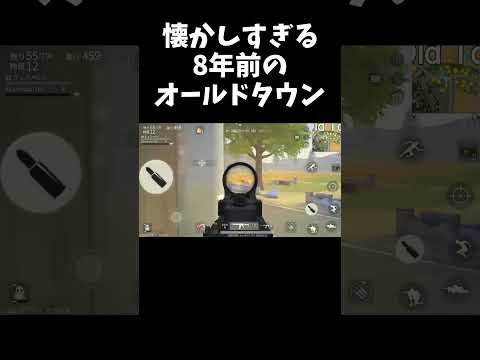 8年前のオールドタウンが懐かしすぎるｗｗ【#荒野行動】#shorts #荒野組 #Knives Out #荒野再会祭 #荒野行動純金配布