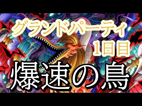 【トレクル】グランドパーティ1日目!鳥を初陣していく!