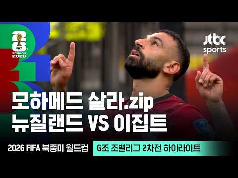 [하이라이트] 모하메드 살라 모음｜G조 조별리그 2차전 뉴질랜드 VS 이집트｜2026 FIFA 북중미 월드컵