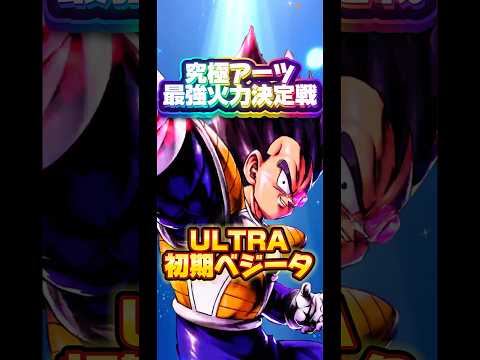 【究極火力最強決定戦】エントリーNO.28 ULTRA初期ベジータ【ドラゴンボールレジェンズ】 #ドラゴンボール #レジェンズ #dragonball #dblegends #dbl