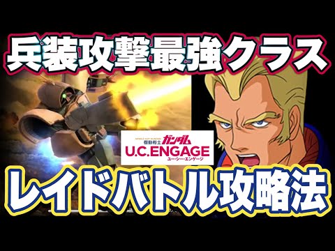【ガンダムUCエンゲージ】ガンダムUCEのレイドバトル攻略法＆アッシマーの性能見た感想