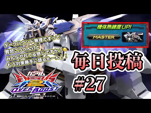 【オバブ実況】毎日投稿27日目。ダークハウンドみんな行ける感じですか？ダクハ対策の質問来なかったんで勝手に語ってみた！！イニブ動画投稿に向けて声入れ練習始めます！【EXVSOB】【オバブ】