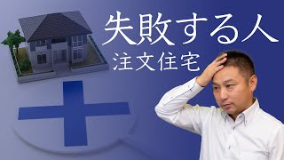 注文住宅で失敗する人の特徴3選　あなたは大丈夫？