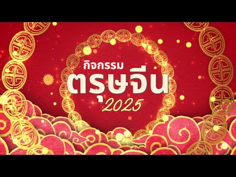 กิจกรรมตรุษจีน2025