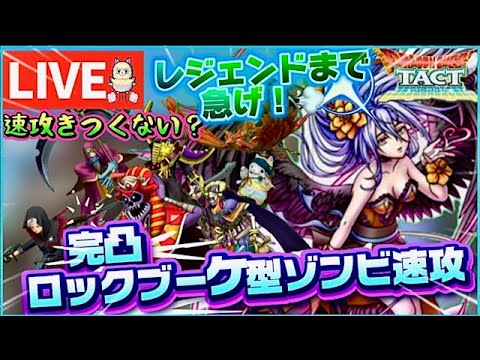 【ドラクエタクト】ロックブーケ参戦!不死の剣士テリーの推し活!ゾンビパランクマッチ!レジェンド目指して!
