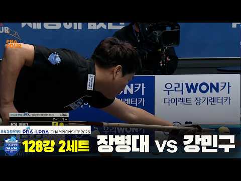 #강민구 vs #장병대 128강 2세트[우리금융캐피탈 #PBA 챔피언십 2026]
