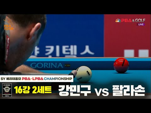 강민구vs팔라손 16강 2세트[SY 베리떼옴므 PBA챔피언십]