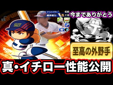 【さらばドライブ】今度こそアスレ"ラストピース"!![伝説の始まり]イチロー性能公開&デッキ考察!!【パワプロアプリ】