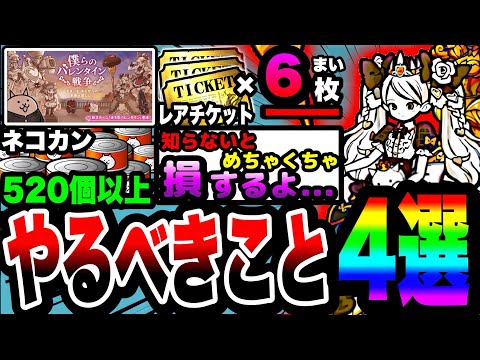 【にゃんこ大戦争】やらなきゃ必ず損します…。バレンタインイベント&にゃんこ強化週間イベント中にやるべきこと4選！【バレンタインギャルズ】【初心者】【リュウの実況部屋】