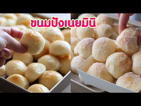 แม่บ้านสเปน Cocina Tailandesa ขนมปังเนยมินิขนมปังจิ๋วนุ่มอร่อยMiniButterBread,MiniSoftbrea