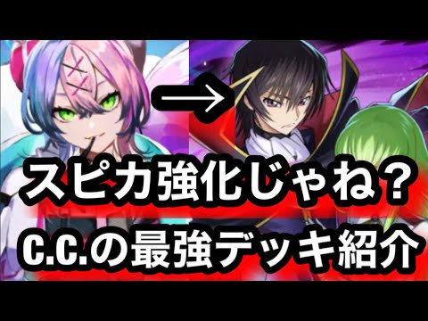 【最高傑作】ルルーシュ&C.C.ってスピカ強化じゃね？相性抜群でマジで強かった【逆転オセロニア】コードギアスコラボ