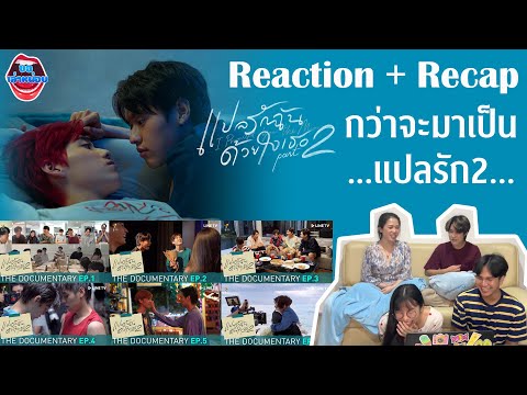 ขอเล่าหน่อยEP7|REACTION|แปลรั