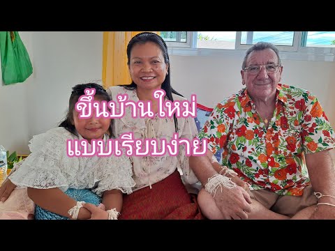 พิธีขึ้นบ้านใหม่แบบโบราญ@Khun