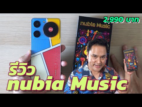 รีวิวNubiaMusicมือถือสายฟัง