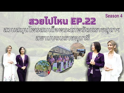 สวยไปไหนSeason4EP.22สวนสมุ