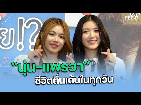 “นุ่น-แพรวา”ชีวิตตื่นเต้นในทุ