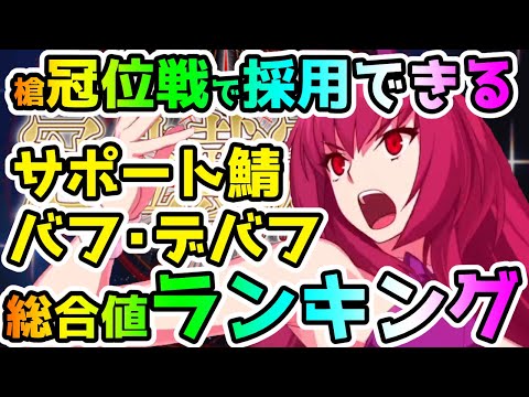 【FGO】ランサー冠位戴冠戦で採用できるサポート鯖のバフ・デバフ総合値ランキング！【ゆっくり】