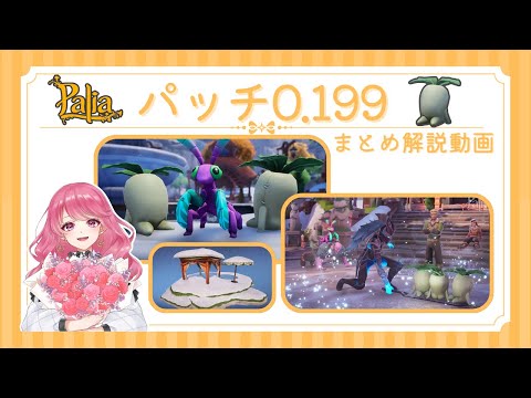 【パリア】パッチ0.199アップデート情報まとめ動画【Palia】【解説動画】