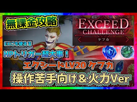 【FF7EC】エクシードチャレンジLV20・ケフカのギミックを理解しよう！【FF7エバークライシス】【ff7 ever crisis】