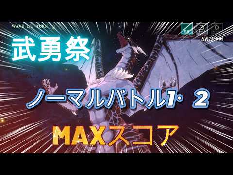 【まおりゅう】武勇祭ノーマルバトル1・2MAXスコア～2は2種類～