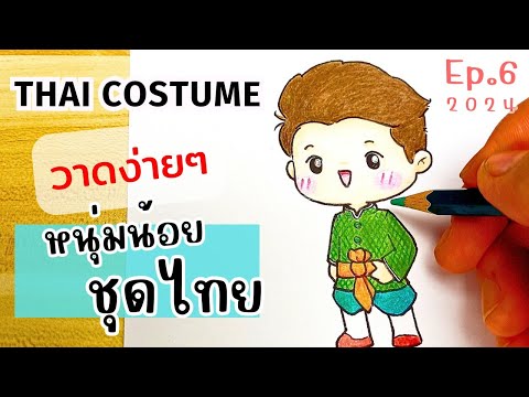 สอนวาดเด็กชายในชุดไทย🇹🇭☆Ep.62