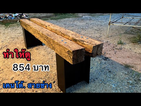 สอนทำเก้าอี้ขอนไม้-แนว(วินเทจ+ สอนทำเก้าอี้ขอนไม้-แนว(วินเทจ+