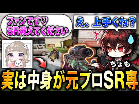 【ドッキリ】SRコーチング相手の女子が『実は元プロYumeドッキリ』を"ちょも"に仕掛けたら､まさかの反応で面白すぎたwww【CoDモバイル】