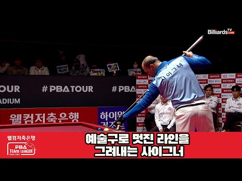 예술구로 멋진 라인을 그려내는 사이그너[웰컴저축은행 PBA 팀리그 2023-2024] 4라운드