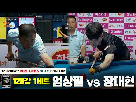엄상필vs장대현 128강 1세트[SY 베리떼옴므 PBA챔피언십]