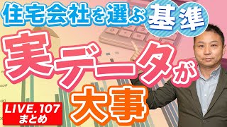 【LIVE.107まとめ】住宅会社を選ぶ基準！実データが大事