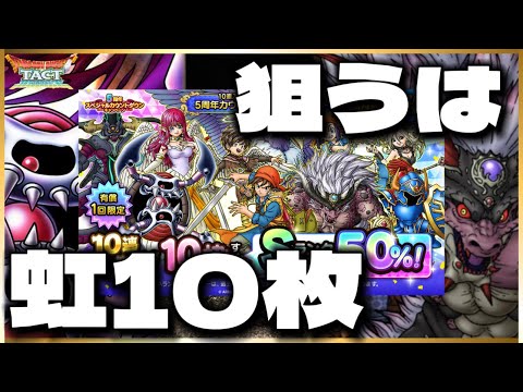 【ドラクエタクト】カウントダウンガチャ‼️有償10連＋2回❗️1000人に1人はオール虹だと⁉️