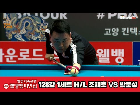 조재호vs박준성 128강 1세트 HL[웰컴저축은행 웰뱅PBA챔피언십]