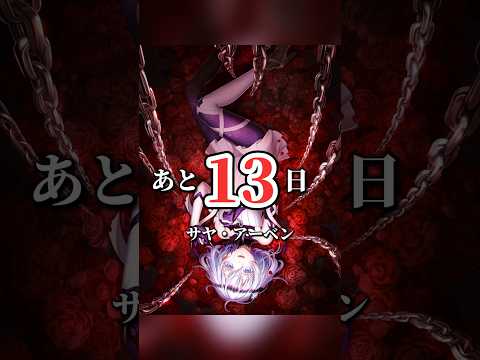 【白猫】10周年まであと13日！【カウントダウン】