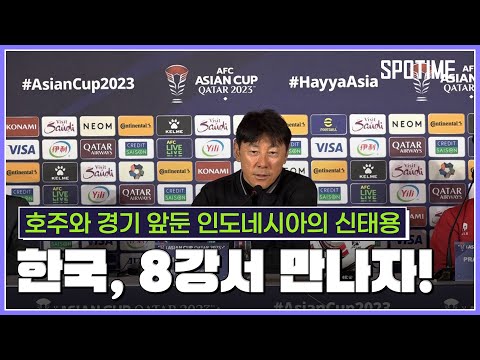 16강 앞둔 인도네시아 신태용 한국과 8강서 만나고 싶다 [스포타임#뉴스]