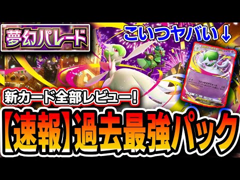 【ガチ緊急】ポケポケ新パック〝夢幻パレード〟全カードレビュー!ガチで過去最強パック説あるぞ!!!!!!!!!【ポケポケ】