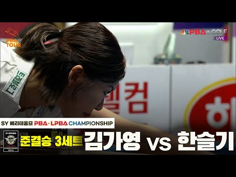 [준결승] 김가영vs한슬기 3세트[SY 베리떼옴므 PBA챔피언십]