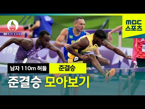 육상 남자 허들 110m 준결승 모아보기 │파리올림픽 육상 남자 허들 110m 준결승