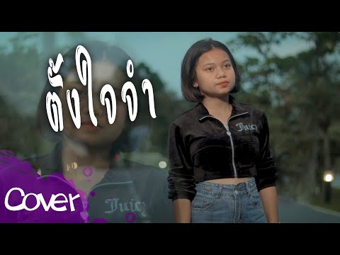 ตั้งใจจำ-เปียโนนันทนัฏณ์【