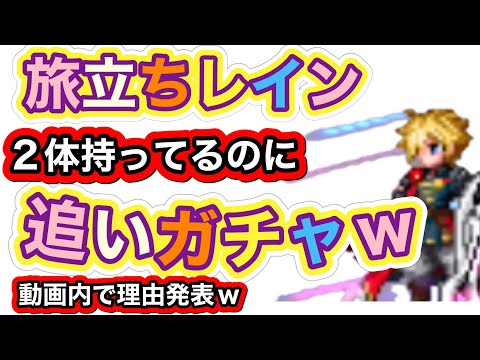 【FFBE/旅立ちレイン】追いガチャ動画w