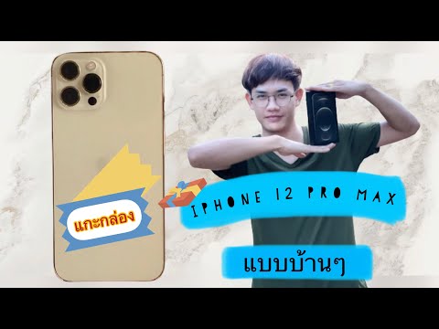 แกะกล่องIphone12promaxแบบ