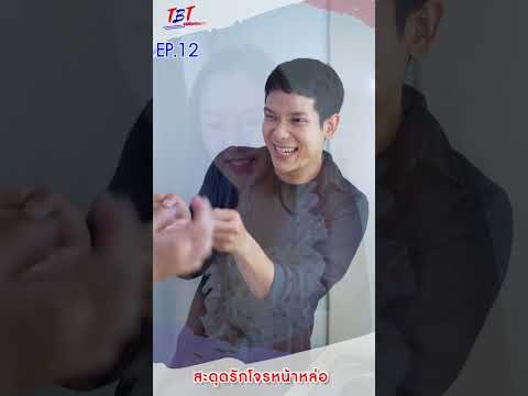 EP.12สะดุดรักโจรหน้าหล่อพี่น